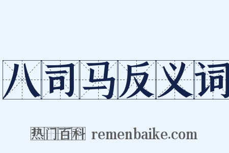 八司马反义词是什么意思的图片